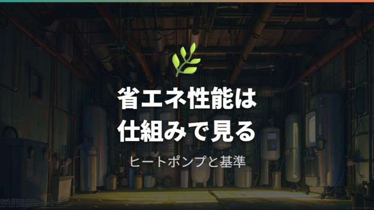 省エネ性能の違いはヒートポンプと基準達成率で見る