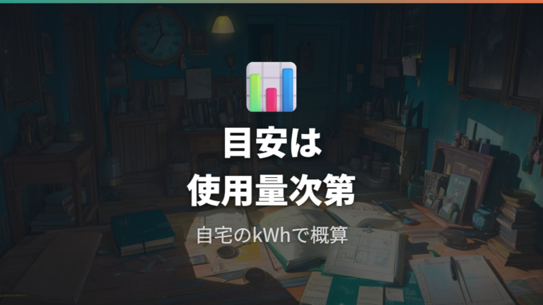 家庭で安くなる額の目安は使用量で変わる