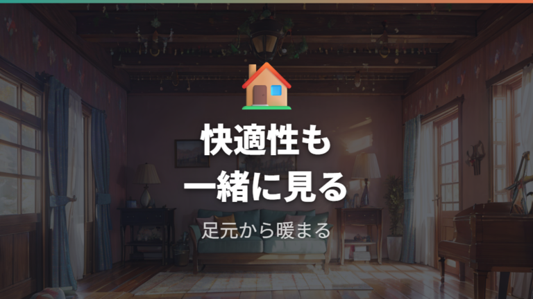床暖房は本当に高いのかを快適性も含めて見る