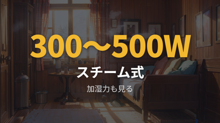 スチーム式は電気代が高いのかメリットと一緒に判断する