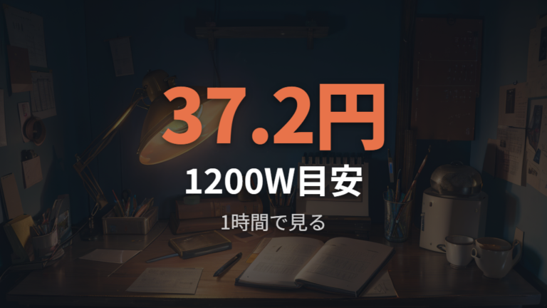 ワット数から電気代を出す計算式の使い方