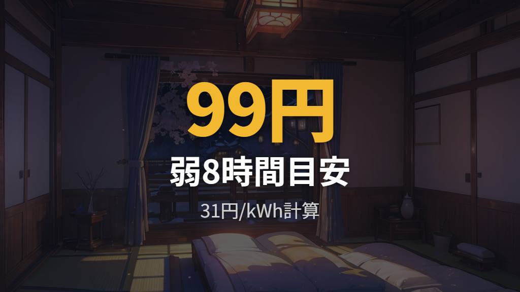 8時間つけた日の電気代は就寝利用で考える