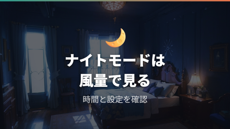 ナイトモード使用時の電気代は数値より風量設定で考える