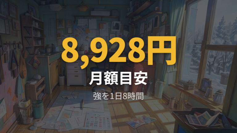 1日・1か月の電気代は使用時間でここまで変わる