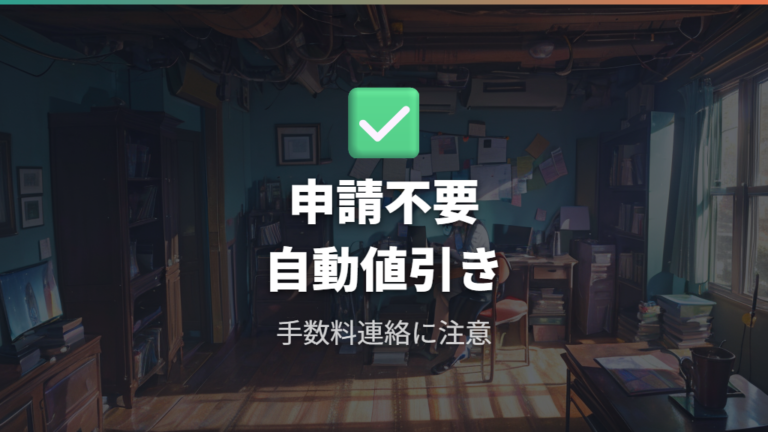 対象契約と申請の必要性で勘違いしやすい点