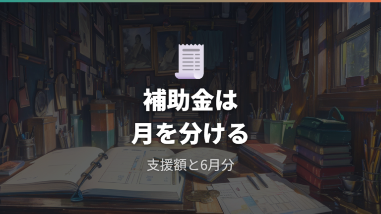 補助金が料金に与える影響は対象月を分けて考える