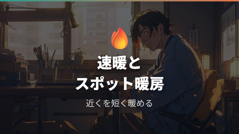 カーボンヒーターの特徴は速暖性とスポット暖房にある