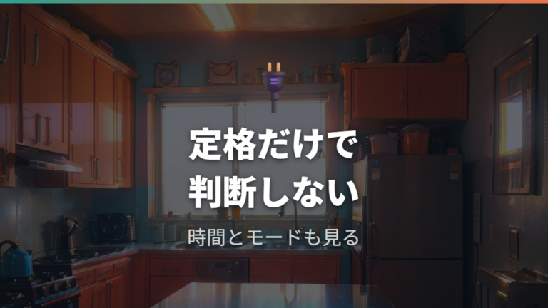 高出力家電の実際の消費電力は定格だけで決まらない