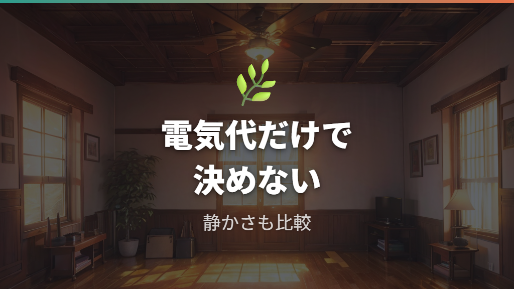 遠赤外線ヒーターのコスパは電気代だけで判断しない
