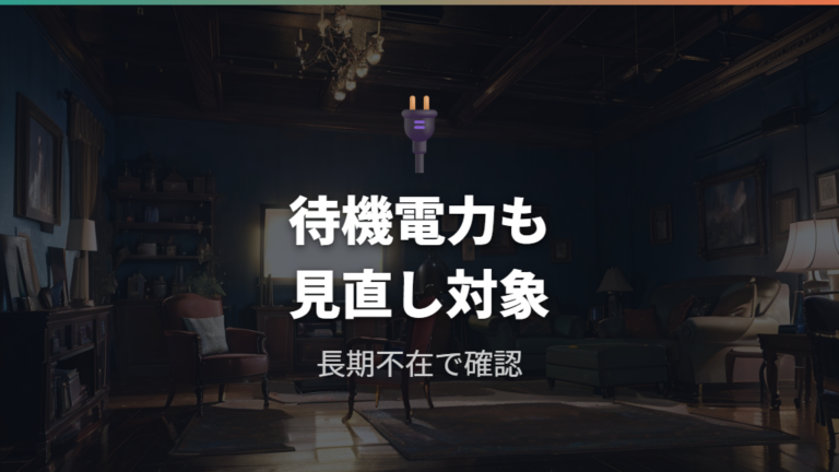 待機電力でかかる電気代はどこまで気にするべきか