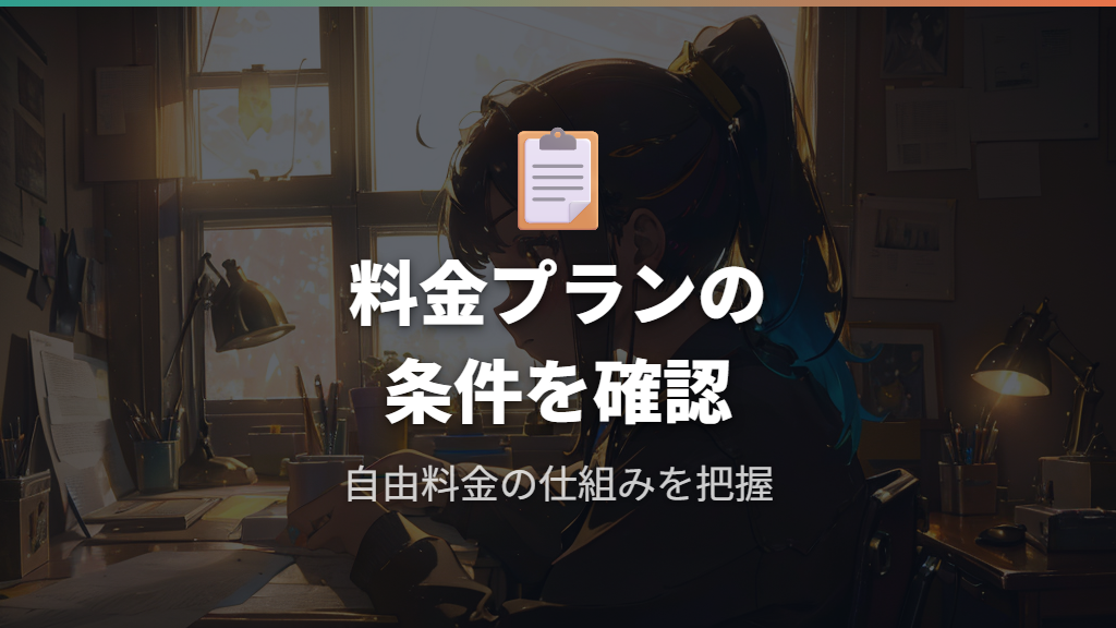 電力会社の自由料金プランと契約条件の確認