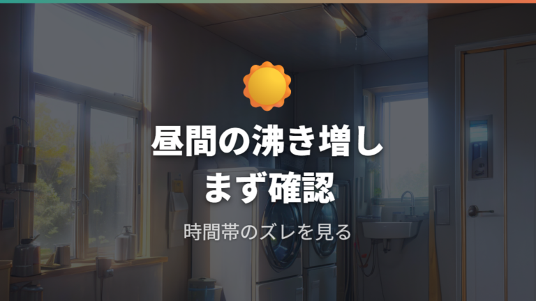 電気代が高くなる原因は昼間の沸き増しから疑う