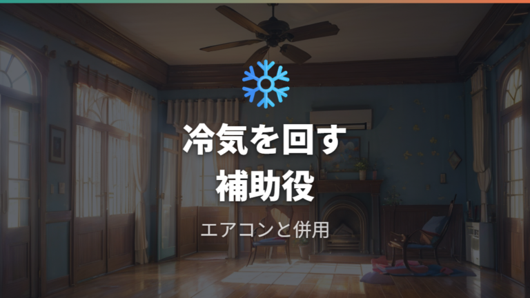 エアコン併用時の電気代比較と夏の使い分け