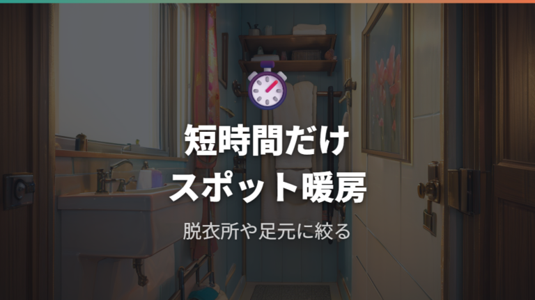 電気代を抑える使い方は短時間のスポット暖房に絞る