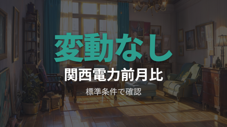関西電力の6月料金変動はなぜ変動なしなのか