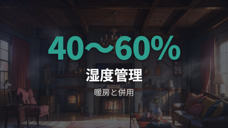 暖房と併用するときは体感温度と湿度管理で考える