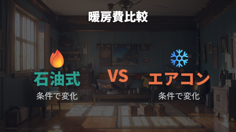 エアコンとの暖房費比較は条件別に見る