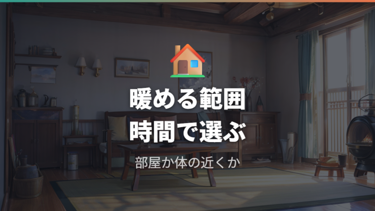 暖房器具ごとの省エネ性の違いは何を見るべきか