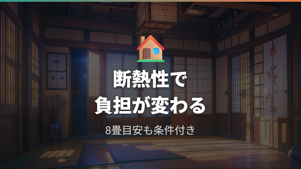 古い木造や広い部屋では電気代が上がりやすい理由