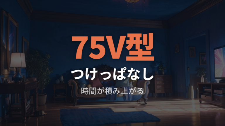 つけっぱなし時の電気代は大型テレビほど無駄が大きい