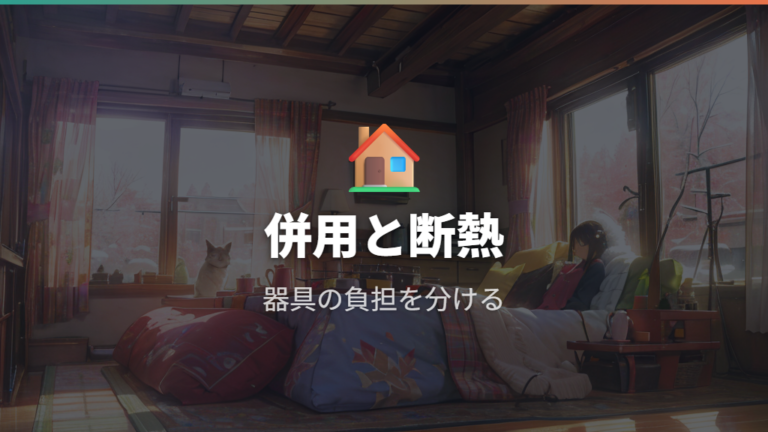 暖房費を抑える省エネのコツは併用と断熱にある