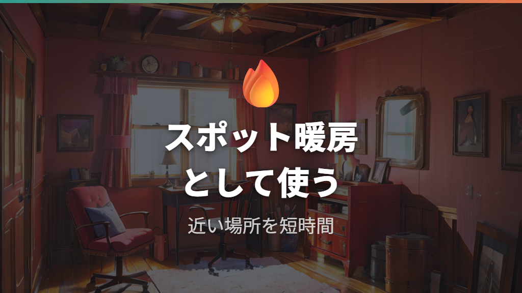 電気ストーブとの違いはスポット暖房の考え方にある