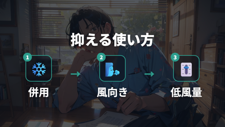 電気代を抑える使い方はエアコン併用と風向きが基本