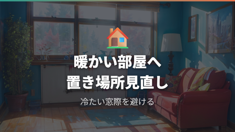 暖かい部屋への設置でヒーターの稼働を減らす