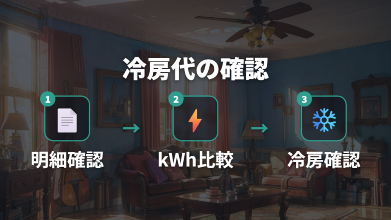 冷房の電気代を明細で確認する手順