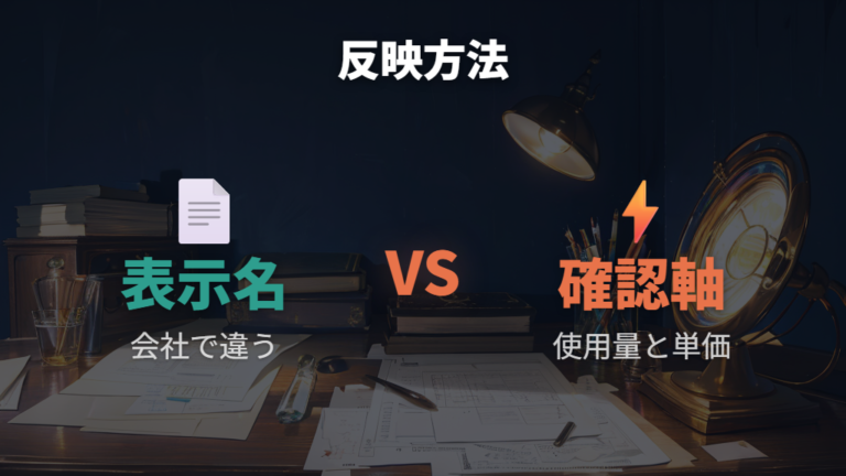 電力会社ごとの反映方法はどこが違う?