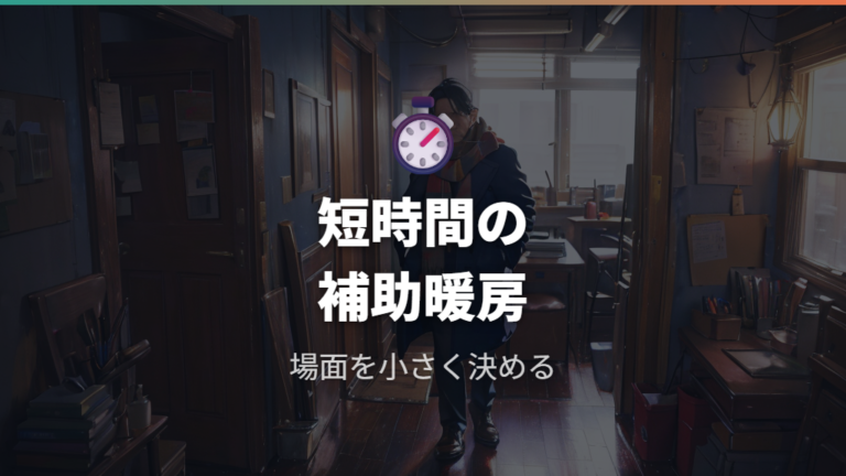 暖房費を抑える使い方は短時間の補助暖房に絞る