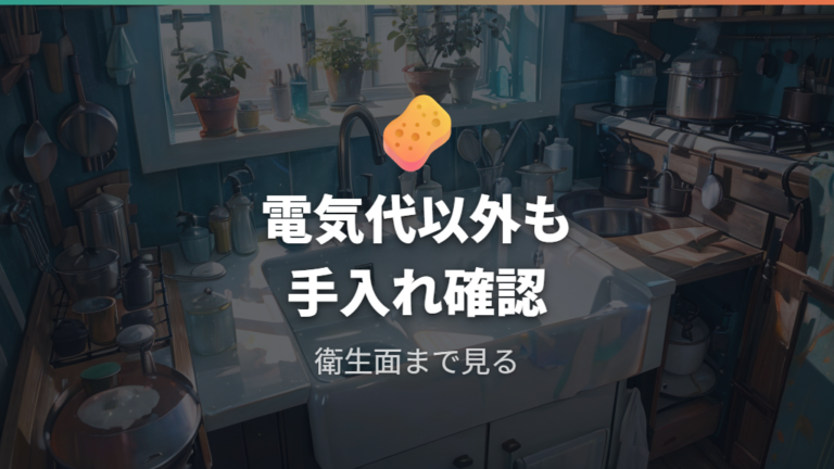 電気代以外に見るべき注意点は手入れと衛生面