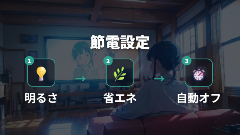 テレビの節電設定と使い方は明るさから見直す