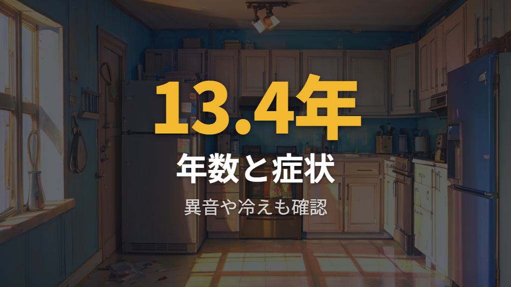 古い冷蔵庫を使い続けるリスクは年数と症状で判断する