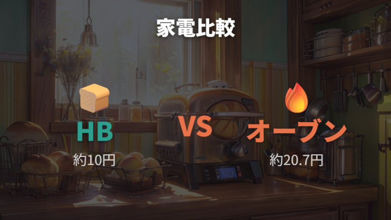 他の調理家電との電気代比較ではオーブンの予熱と焼成も見る