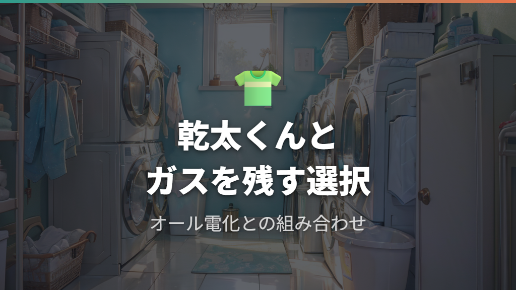 乾太くん導入でガス併用を維持する現実解