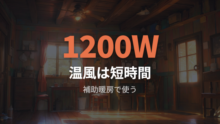 温風モードは電気代が上がりやすいので補助暖房にする