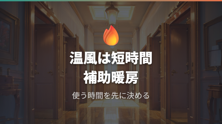 温風モードは狭い場所や短時間の補助暖房に使う