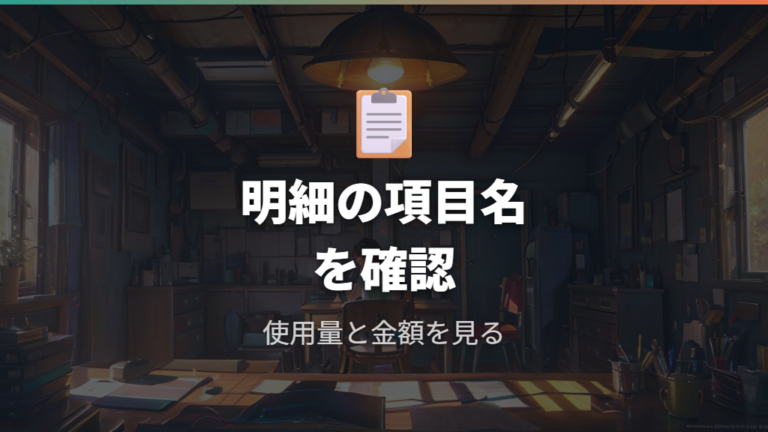 請求書での見え方は明細の項目名を確認する
