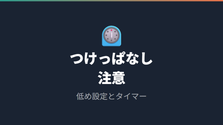 つけっぱなしの注意点は低温やけどと体への負担