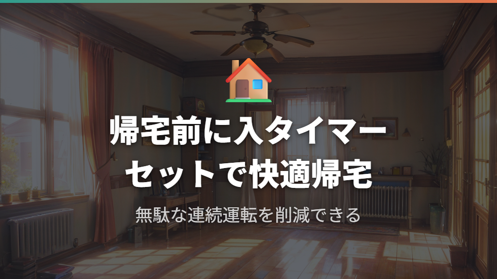 長時間外出時のタイマー活用と節電効果