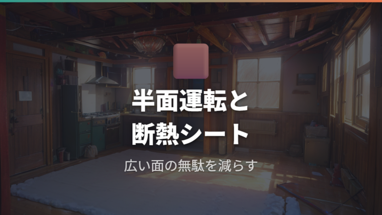 断熱シートや半面運転で節約する方法を実践する