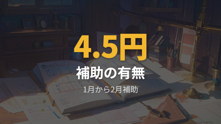 補助制度による料金影響は比較する月で大きく変わる