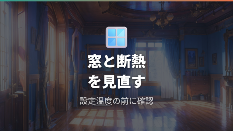 窓際設置と断熱で暖房効率を落とさない