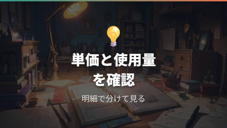 料金プランで変わる負担額は単価と使用量で確認する
