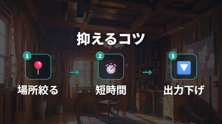 電気代を抑える使い方のコツを順番に実践する