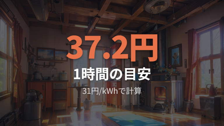 1200W家電は1回単位と長時間利用で分けて見る