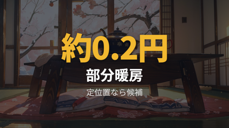 こたつや電気毛布は長時間使っても安い？