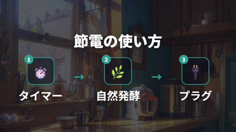 電気代を抑える使い方はタイマーと自然発酵から試す