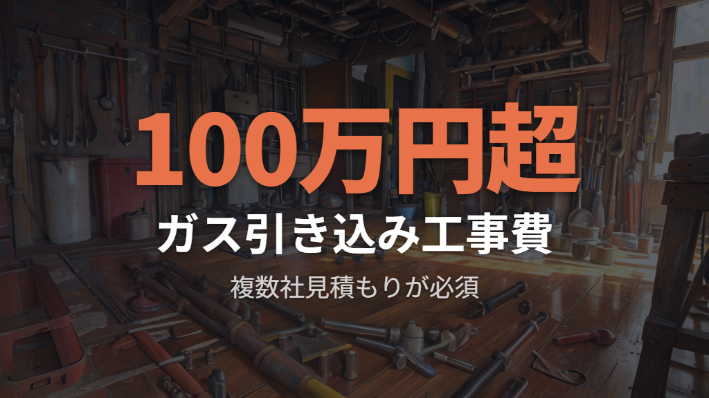 都市ガスエリア切り替え時の初期費用と制約